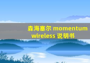 森海塞尔 momentum wireless 说明书